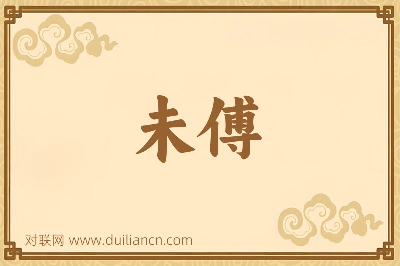 未傅词语的意思