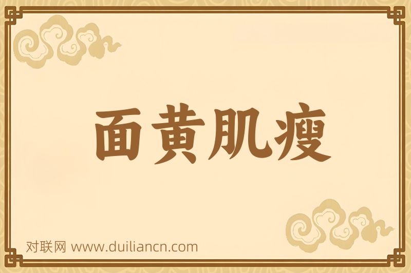 面黄肌瘦词语的意思