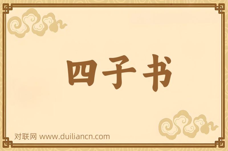 四子书词语的意思