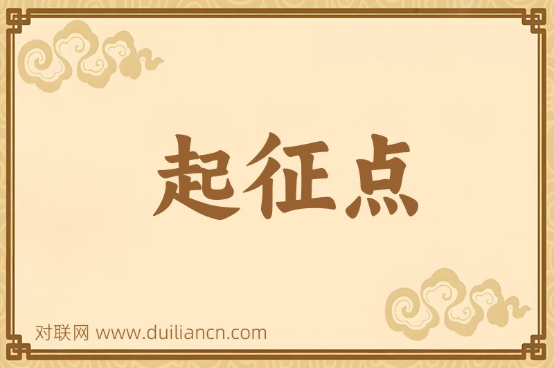 起征点词语的意思