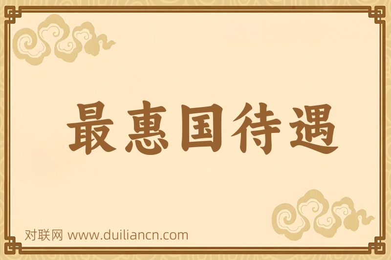 最惠国待遇词语的意思
