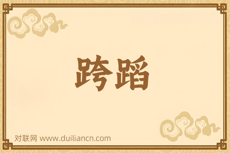 跨蹈词语的意思