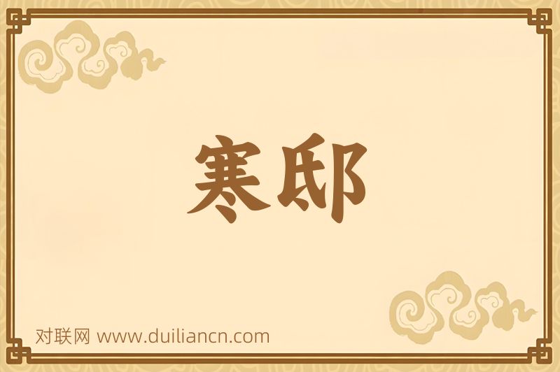 寒邸词语的意思