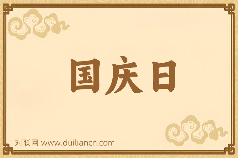 国庆日词语的意思