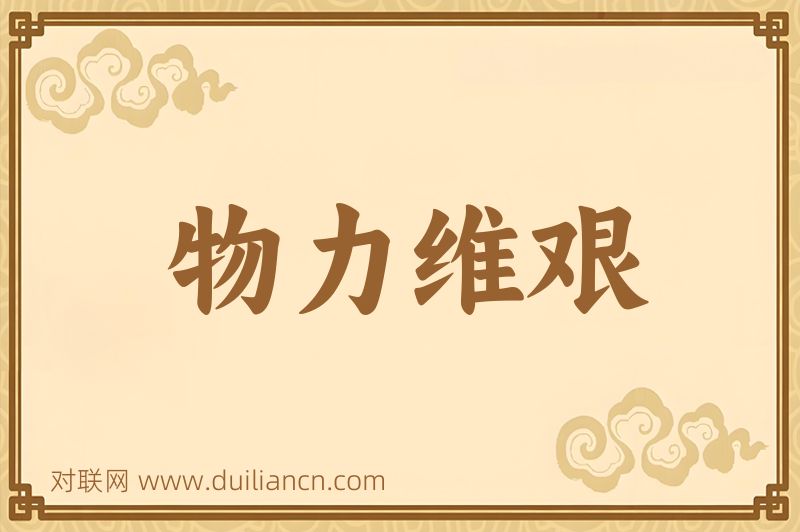 物力维艰词语的意思