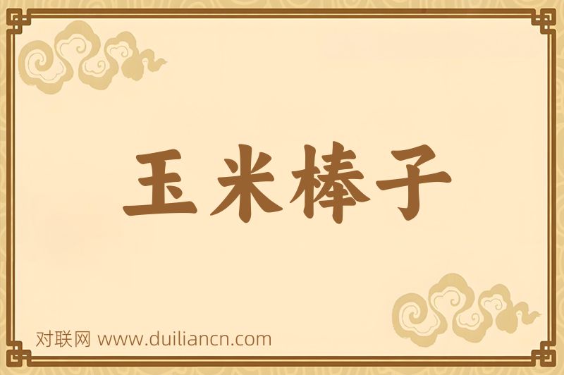 玉米棒子词语的意思
