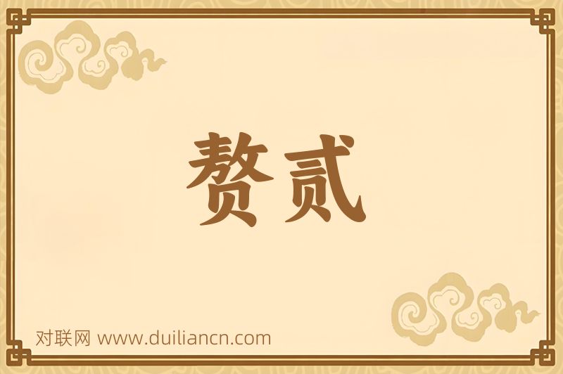 赘贰词语的意思