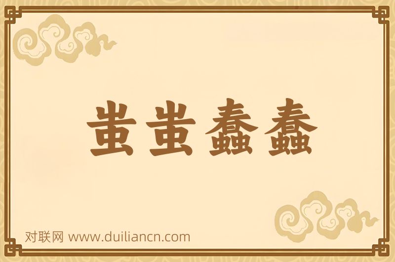 蚩蚩蠢蠢词语的意思