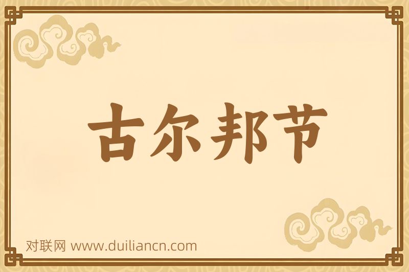 古尔邦节词语的意思