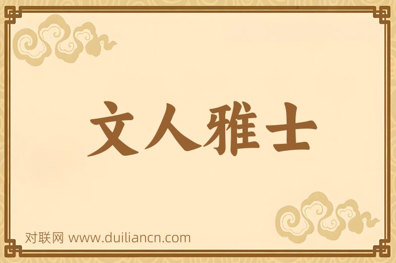 文人雅士词语的意思