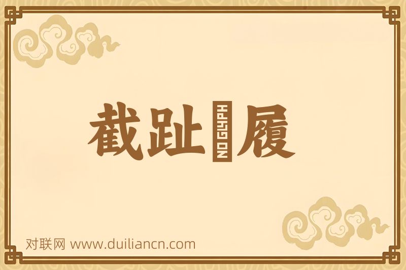 截趾適履词语的意思