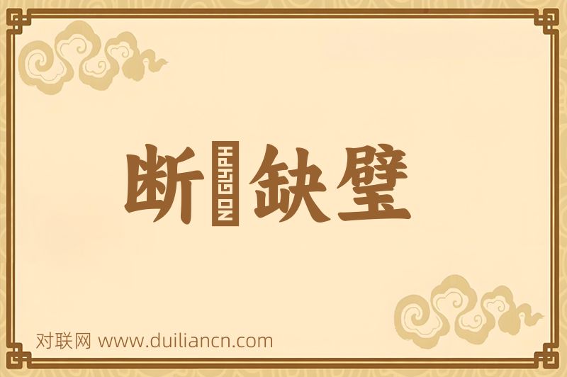 断珪缺璧词语的意思