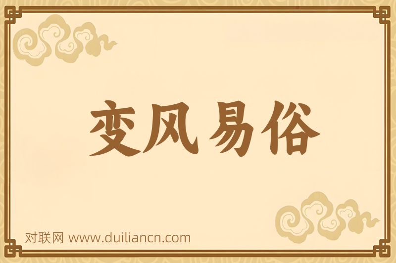 变风易俗词语的意思