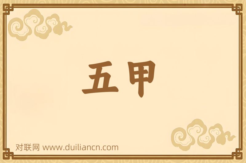 五甲词语的意思