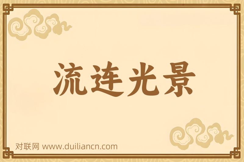流连光景词语的意思