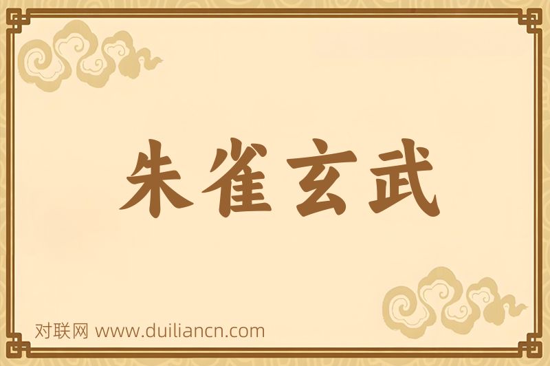 朱雀玄武词语的意思