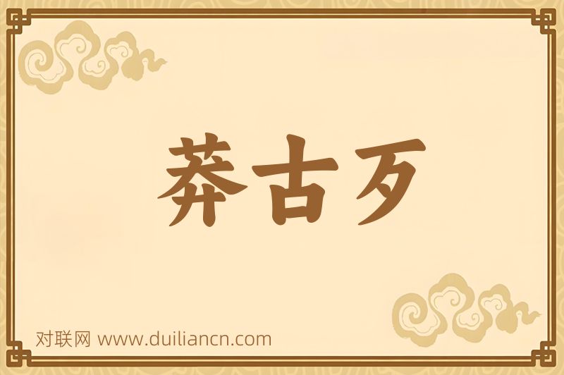 莽古歹词语的意思