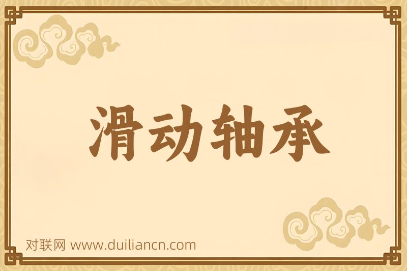 滑动轴承词语的意思