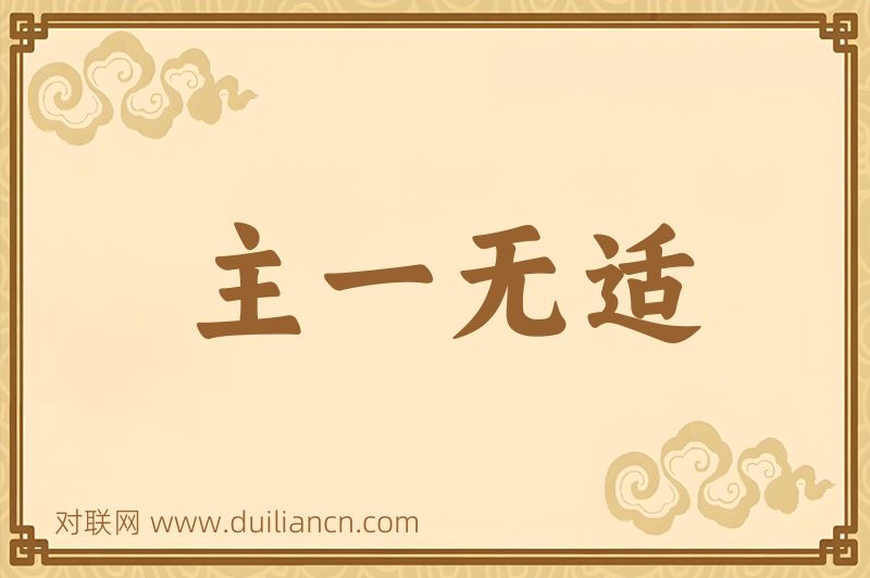 主一无适词语的意思