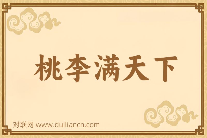 桃李满天下词语的意思