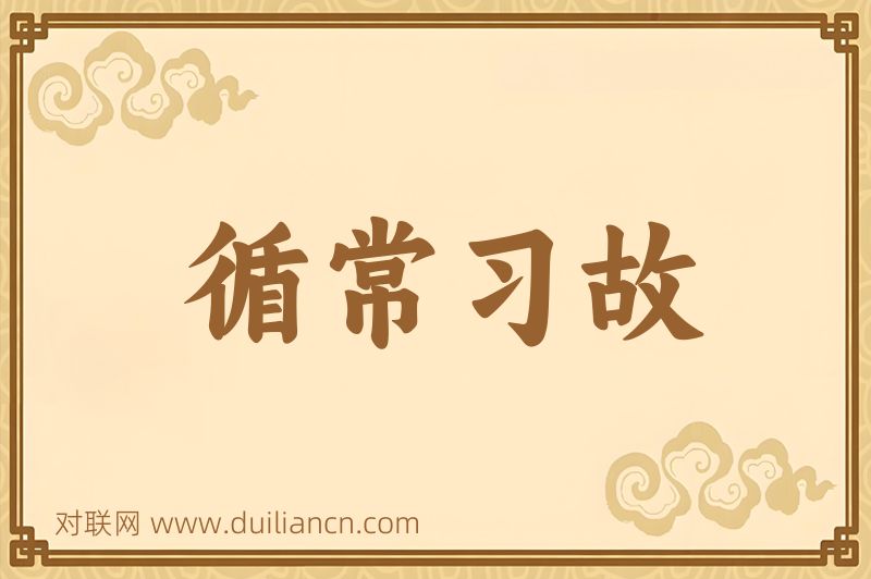 循常习故词语的意思