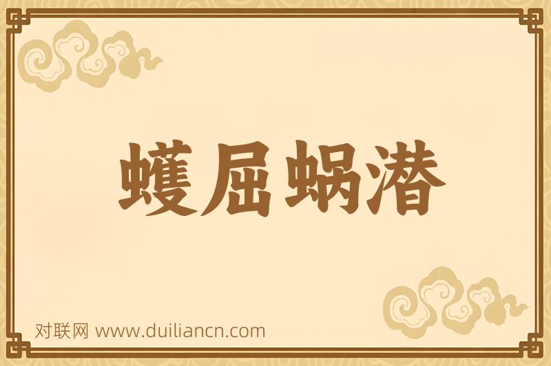 蠖屈蜗潜词语的意思