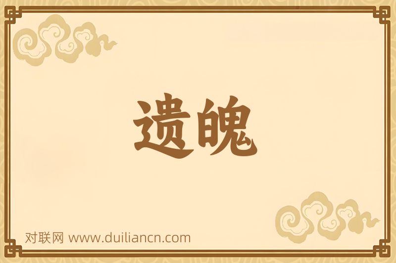 遗魄词语的意思