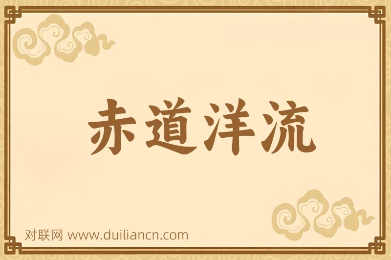 赤道洋流词语的意思