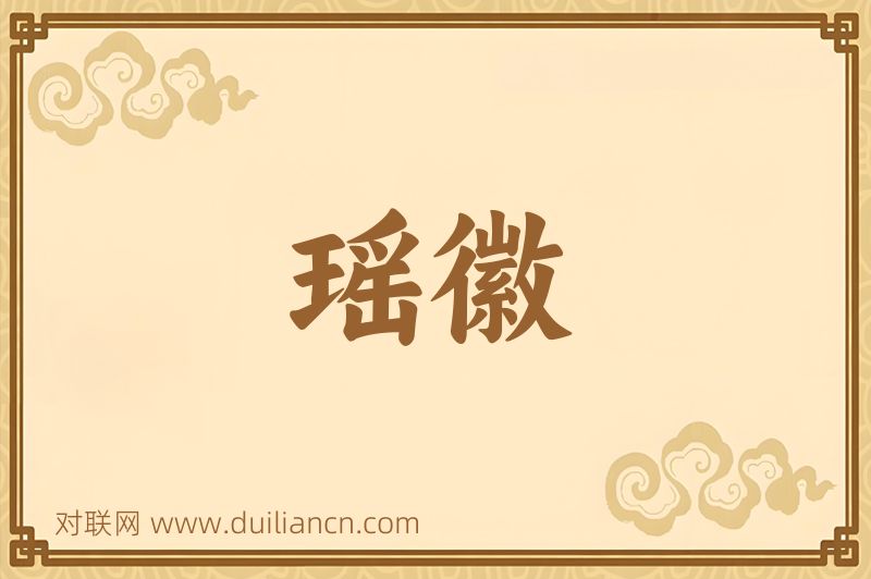 瑶徽词语的意思