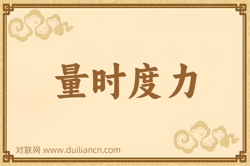 量时度力词语的意思