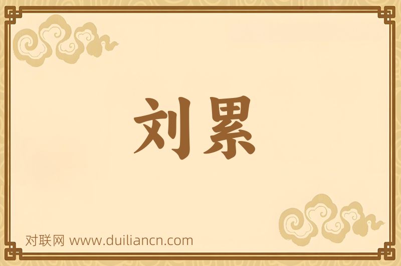 刘累词语的意思