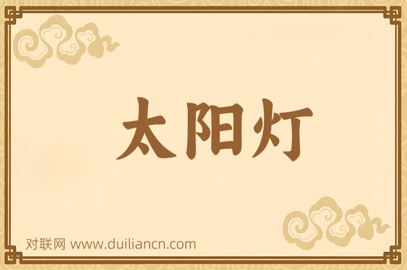 太阳灯词语的意思