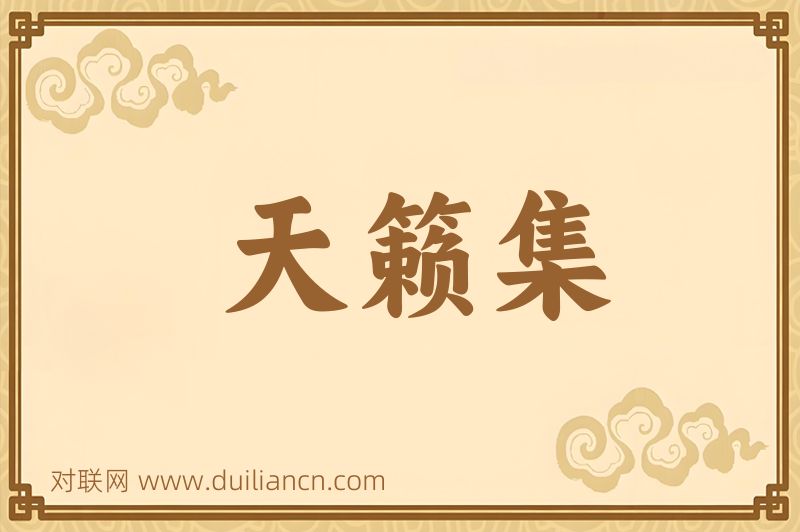 天籁集词语的意思