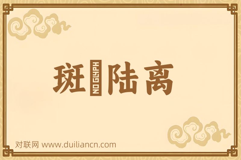 斑駮陆离词语的意思