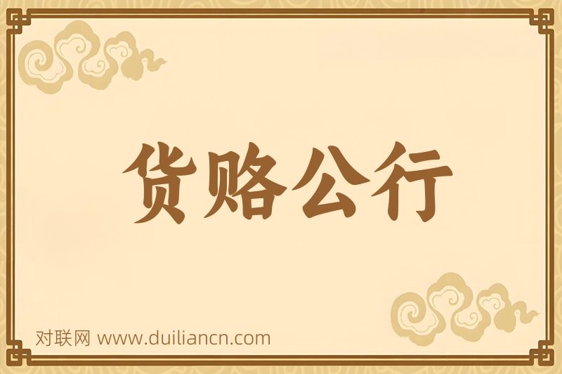 货赂公行词语的意思
