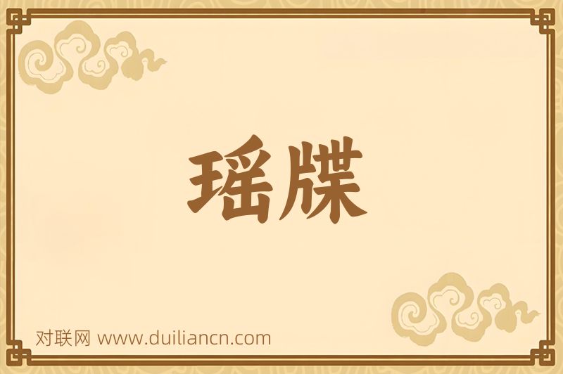 瑶牒词语的意思