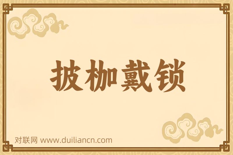 披枷戴锁词语的意思
