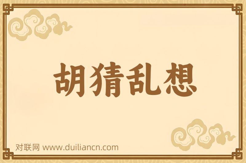 胡猜乱想词语的意思