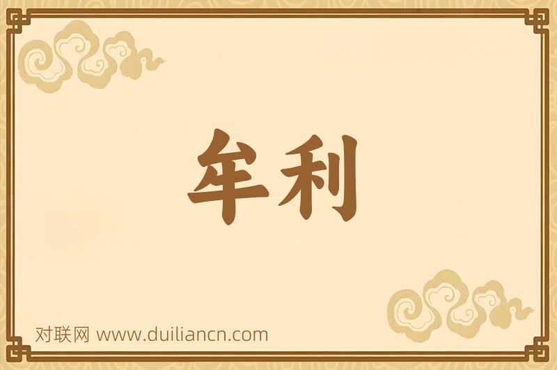 牟利词语的意思