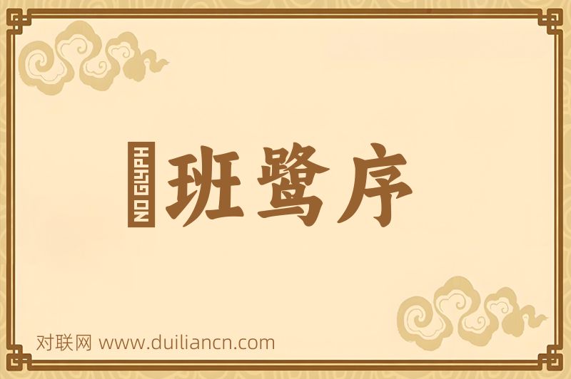 鹓班鹭序词语的意思
