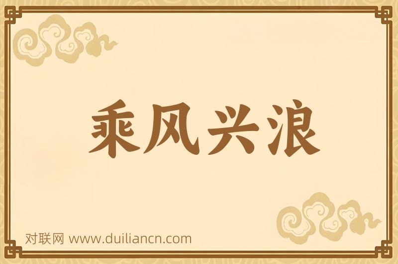 乘风兴浪词语的意思