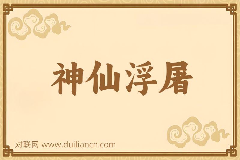神仙浮屠词语的意思