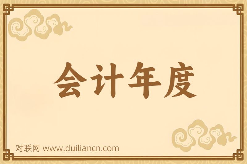 会计年度词语的意思