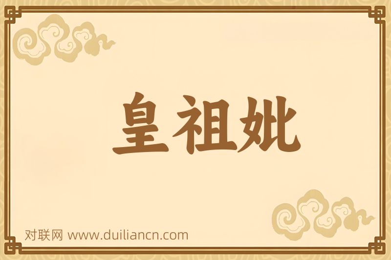 皇祖妣词语的意思