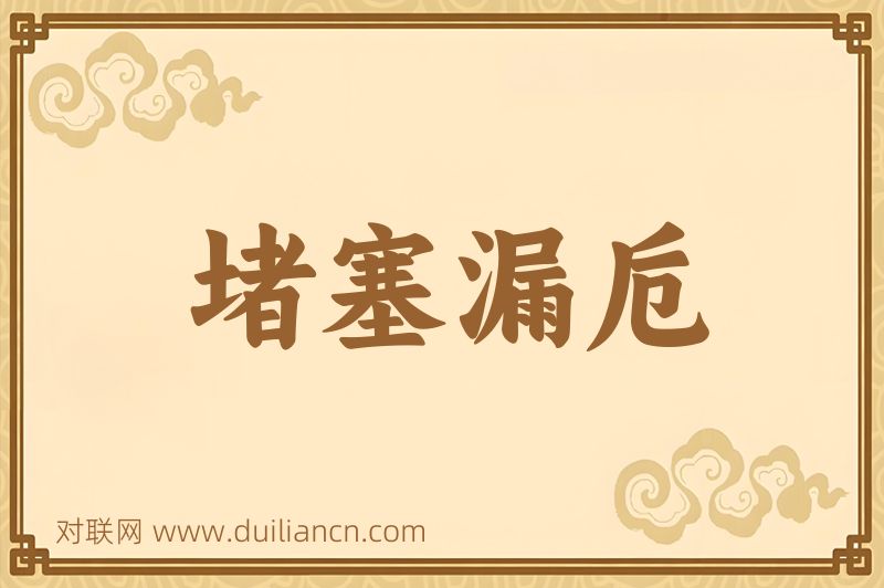 堵塞漏卮词语的意思