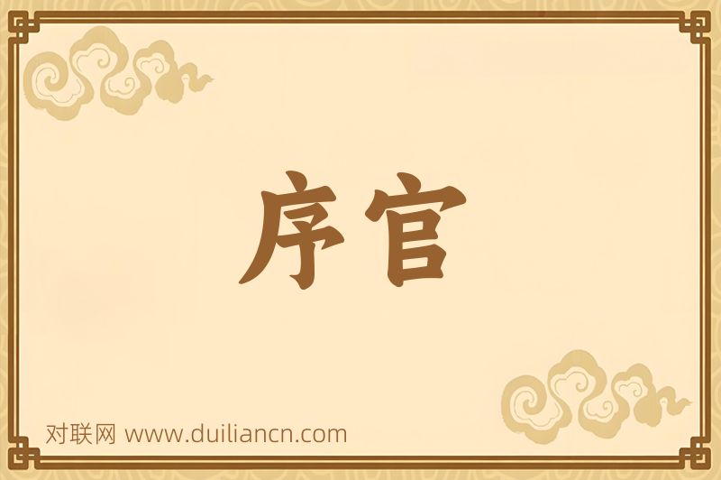 序官词语的意思