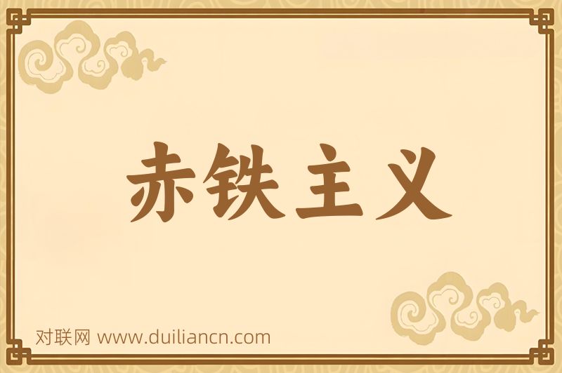 赤铁主义词语的意思