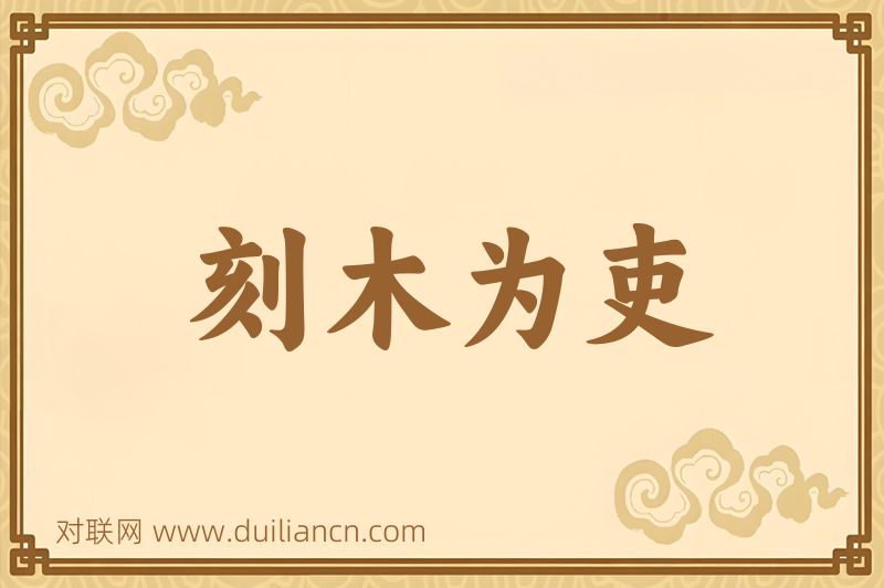 刻木为吏词语的意思