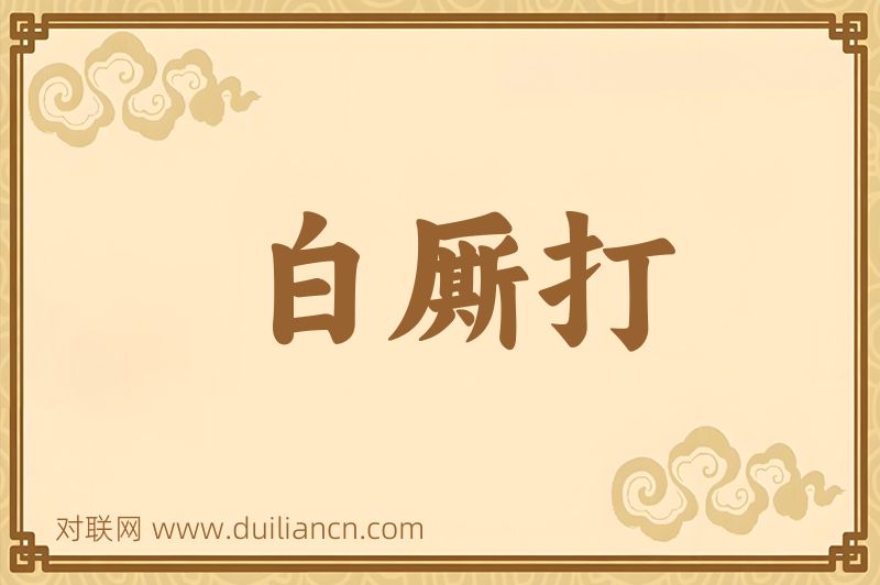 白厮打词语的意思