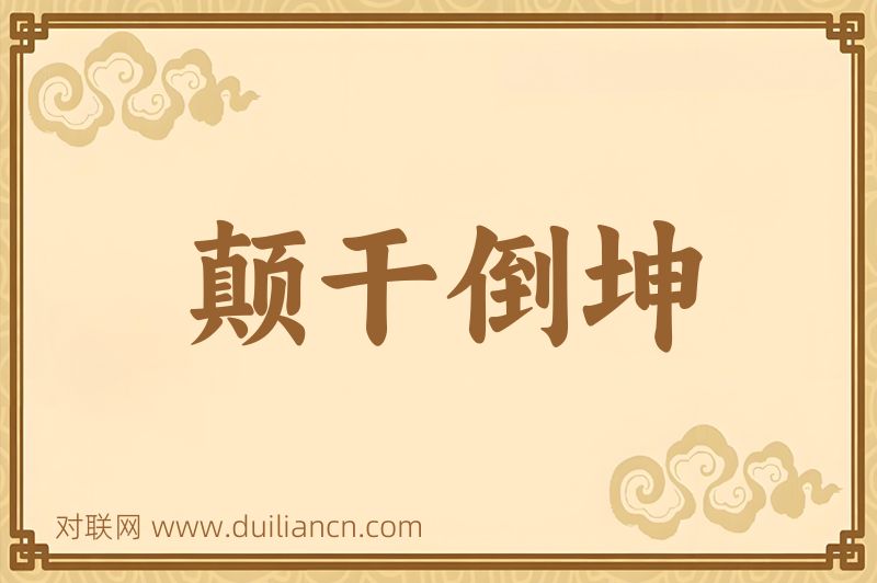颠干倒坤词语的意思